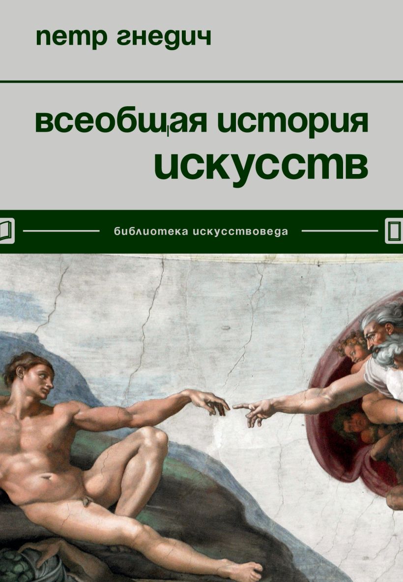 

Всеобщая история искусств