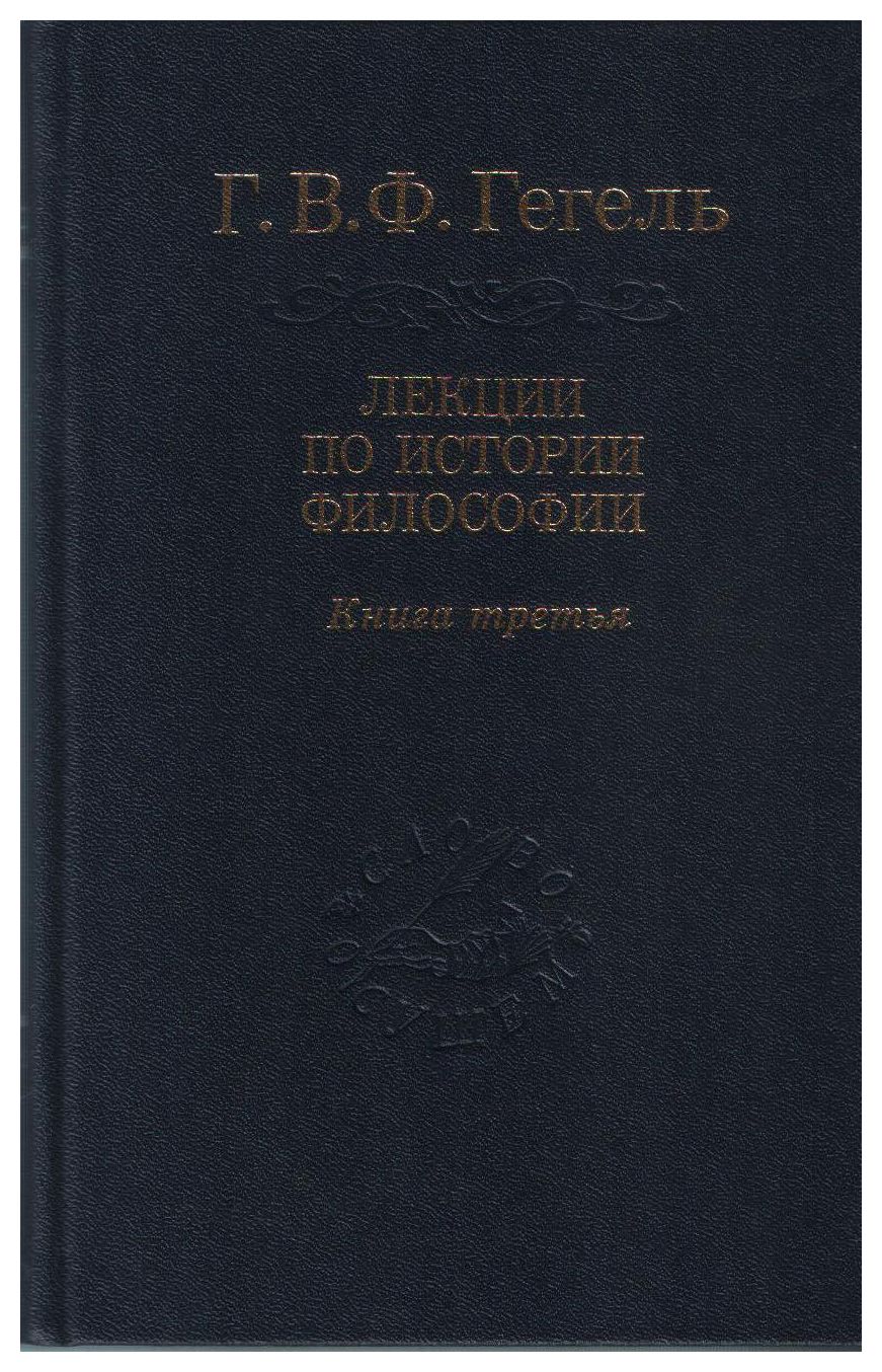 Гегель Г.В.Ф. - Лекции по истории философии т3