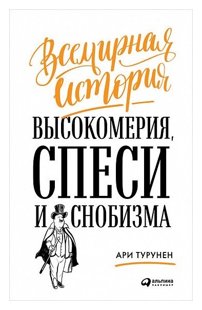 

Всемирная история высокомерия, спеси и снобизма