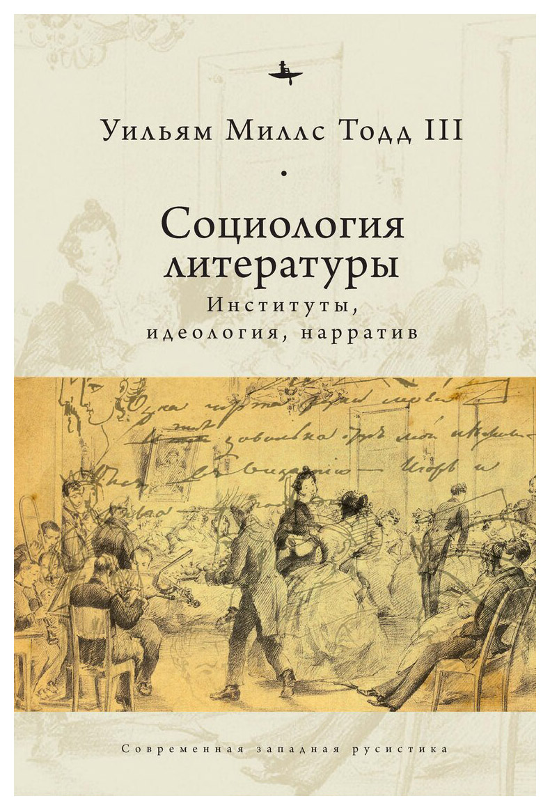 Тодд III У.М. - Социология литературы: институты, идеология, нарратив