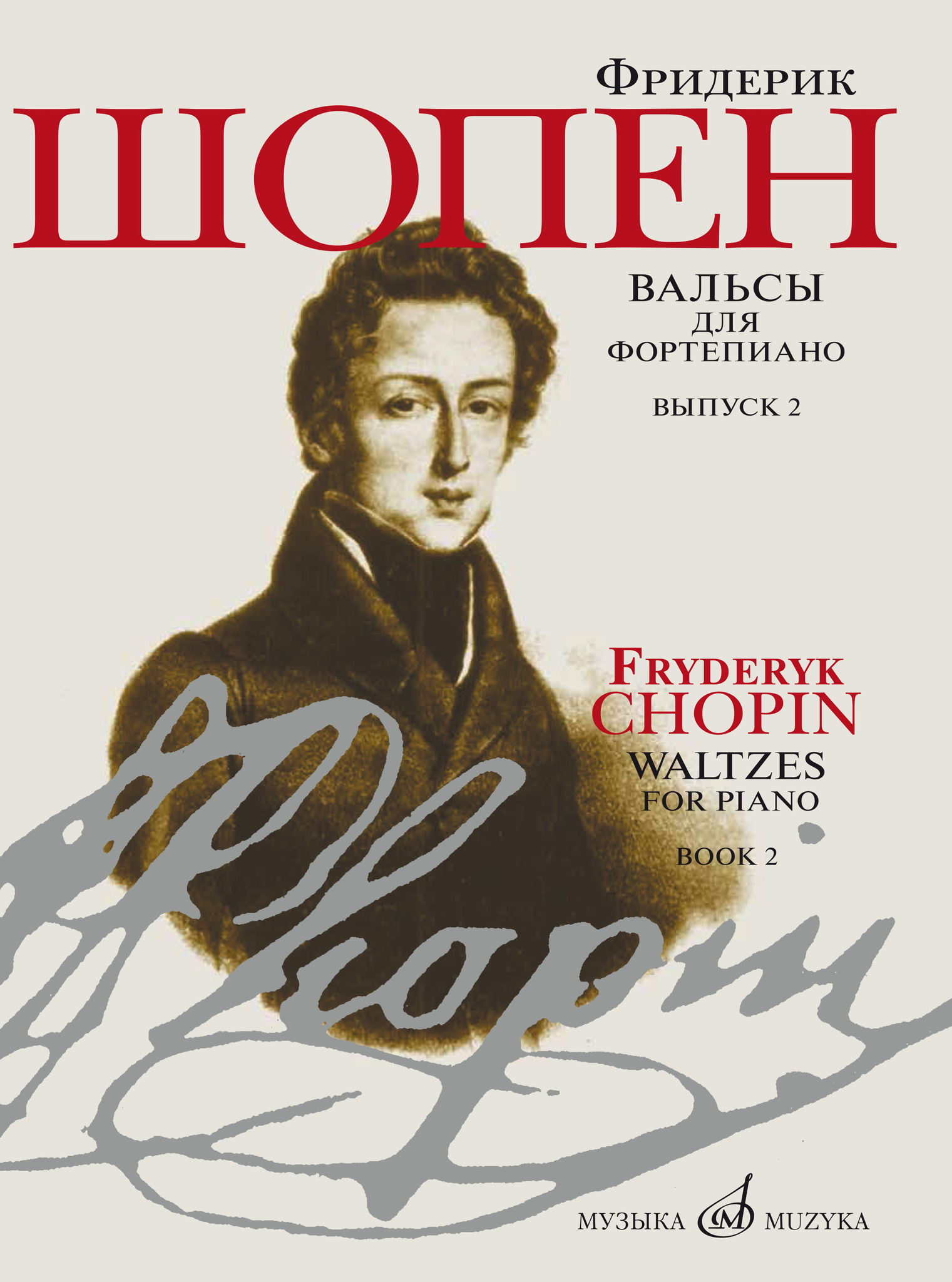 Шопен вальс ми. Шопен. Книги о Шопене. Шопен вальс. Шопен обложка.