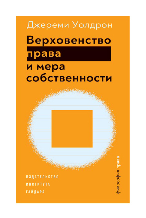 Уолдрон Дж. - Верховенство права и мера собственности