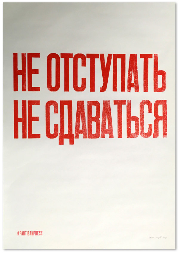 

Плакат «Не отступать не сдаваться»