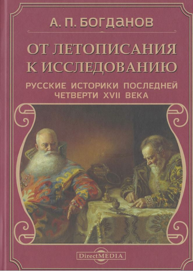 Богданов А.П. - От летописания к исследованию: русские историки последней четверти XVII века