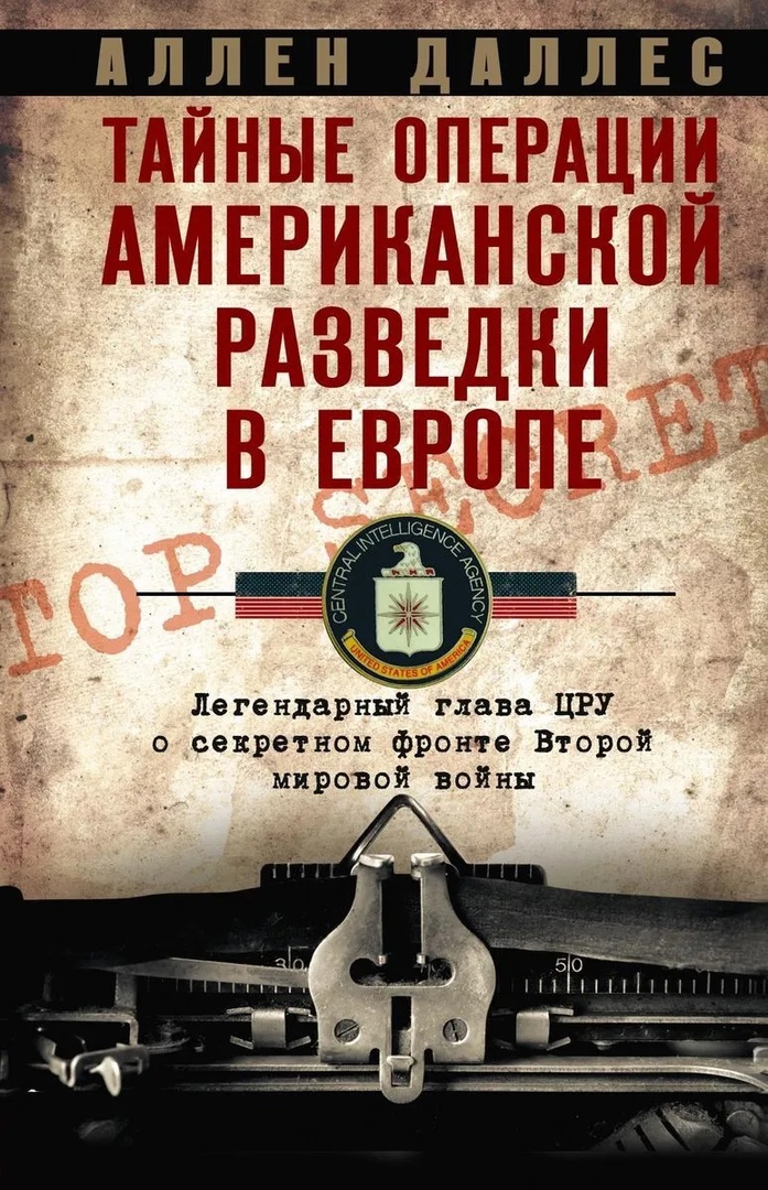 

Тайные операции американской разведки в Европе