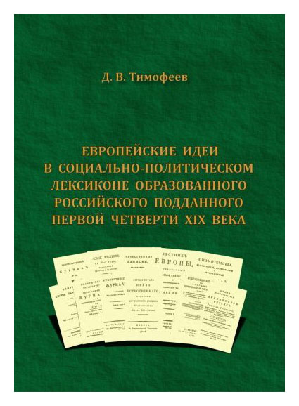 Тимофеев Д.В. - вропейские идеи в социально-политическом лексиконе образованного российского подданного первой четверти XIX века