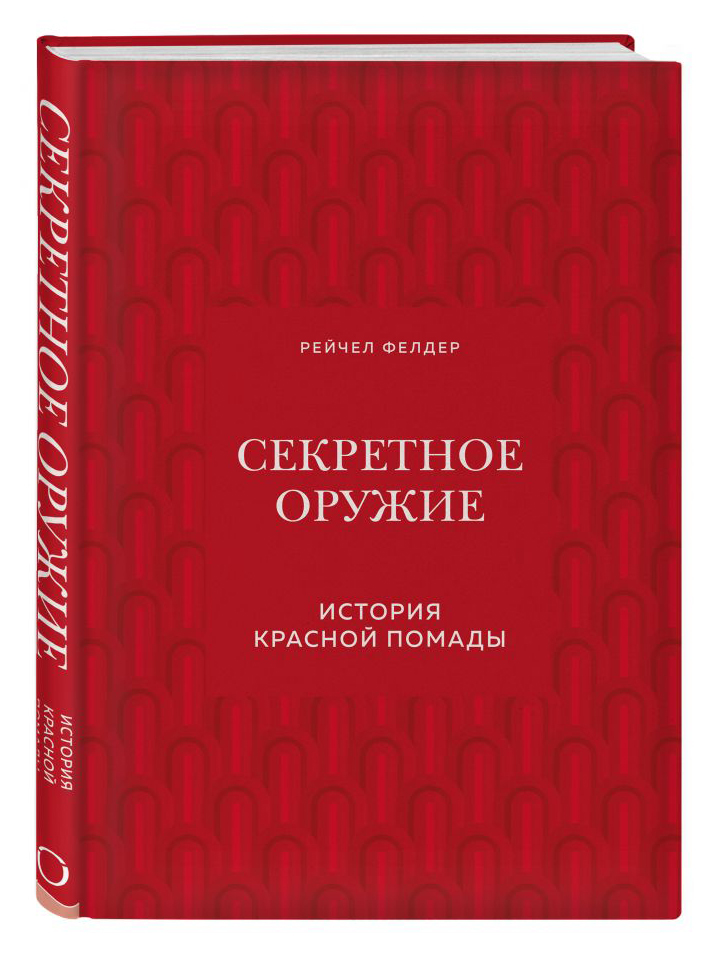 

Секретное оружие. История красной помады