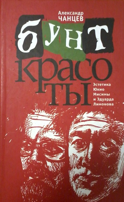 Чанцев А. - Бунт красоты