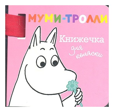  - Муми-тролли. Книжечка для коляски. Книжка-игрушка (миниатюрное издание)