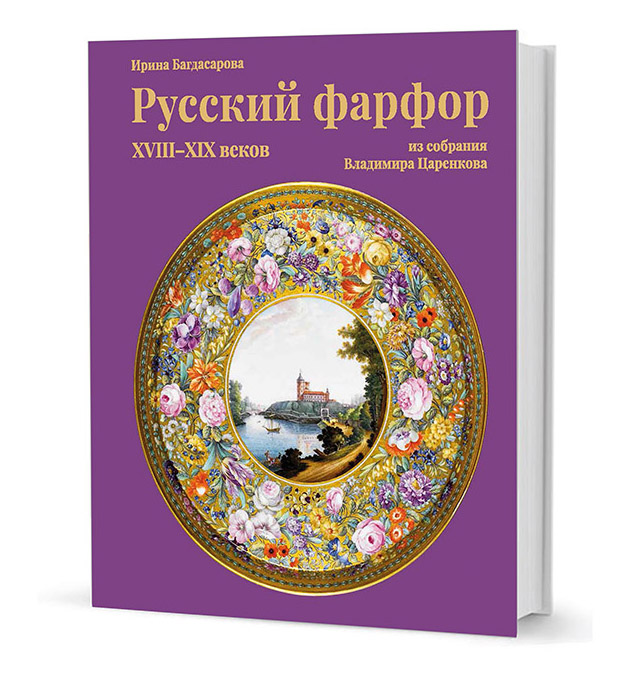 Багдасарова И. - Русский фарфор XVIII-XIV веков