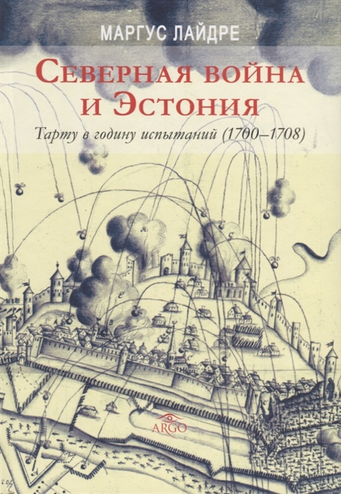 

Северная война и Эстония. Тарту в годину испытаний (1700-1708)