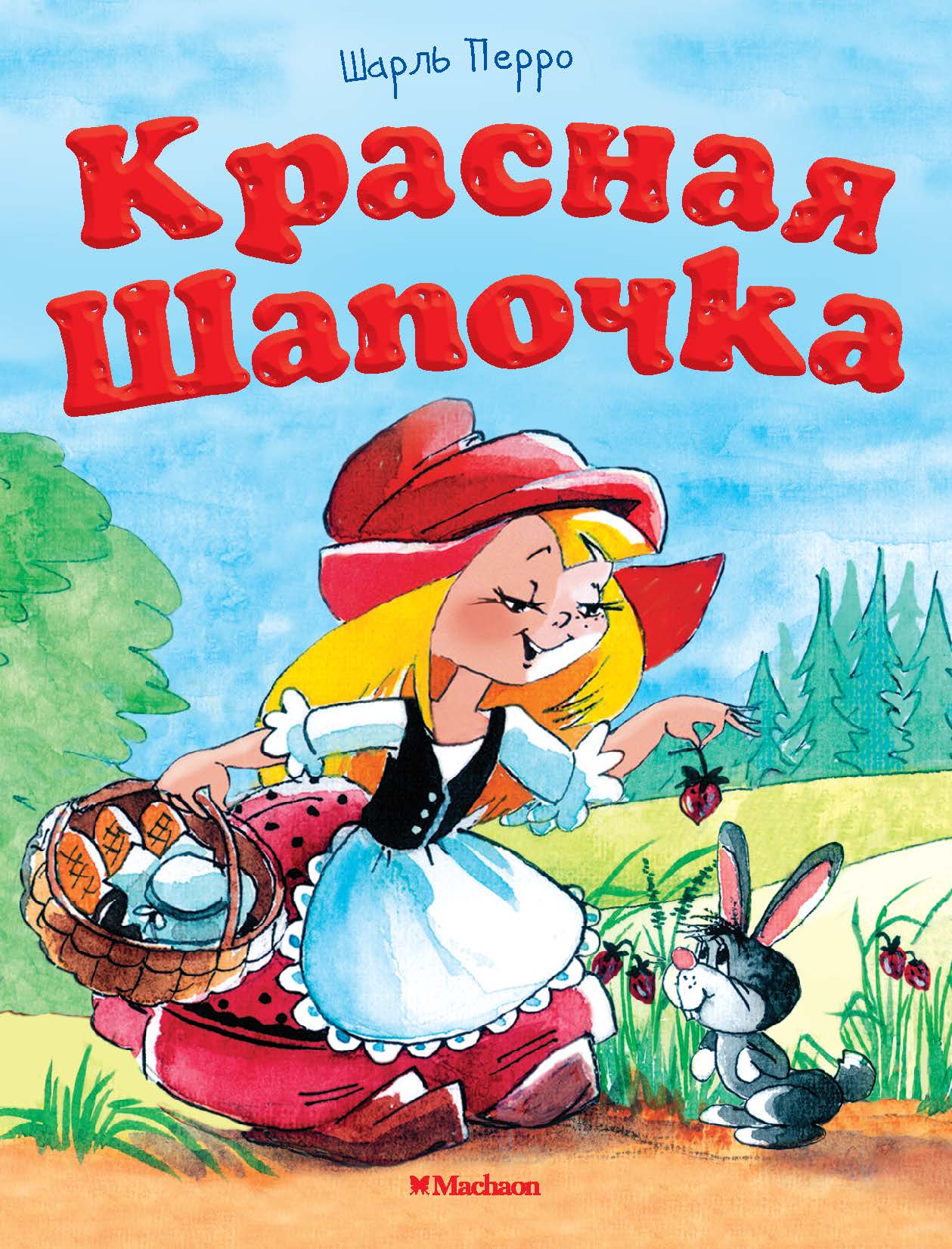 Книги сказки красная шапочка. Красная шапочка обложка книги. Перро ш. "красная шапочка".