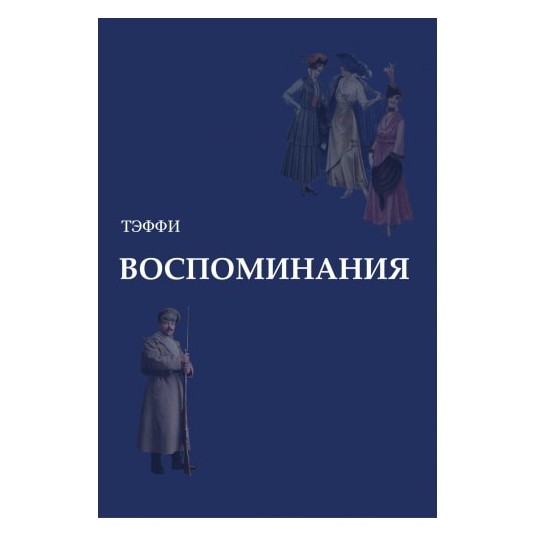 Помню русский язык. Тэффи воспоминания. Тэффи книга воспоминания. Тэффи Гурон. Тэффи моя летопись.