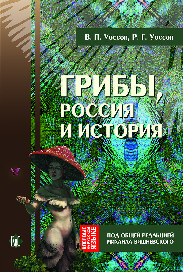 Уоссон В., Уоссон Р. - Грибы, Россия и история