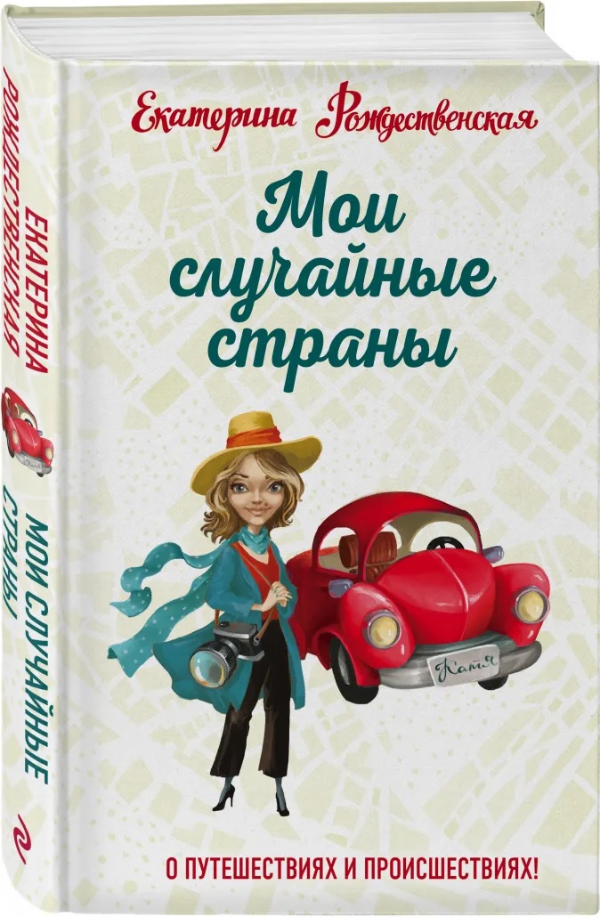 Рождественская Е. - Мои случайные страны. О путешествиях и происшествиях!