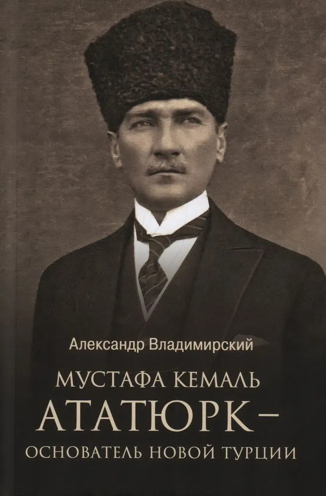 Владимирский А. - Мустафа Кемаль Ататюрк - основатель Турции