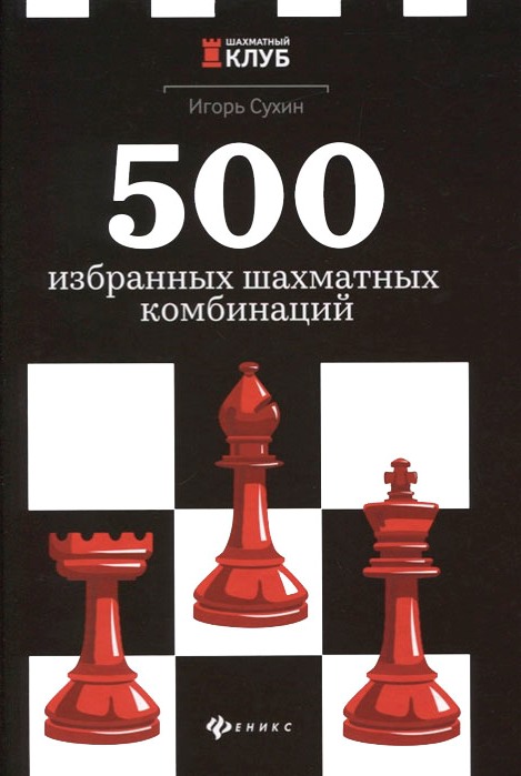 Сухин И. - 500 избранных шахматных комбинаций