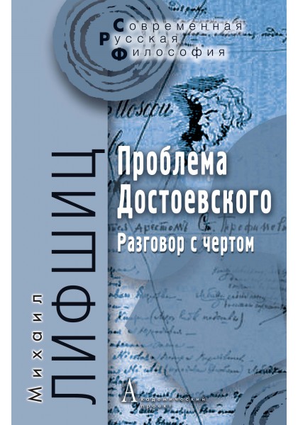 

Проблема Достоевского. Разговор с чертом