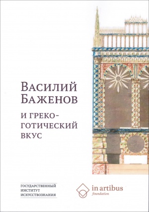 

Василий Баженов и греко-готический вкус