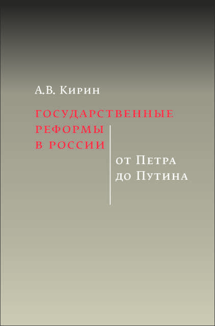Кирин А. - Государственные реформы в России: от Петра до Путина
