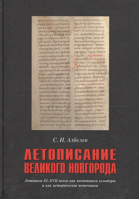 

Летописание Великого Новгорода. Летописи XI-XVII веков как памятники культуры и как исторические источники