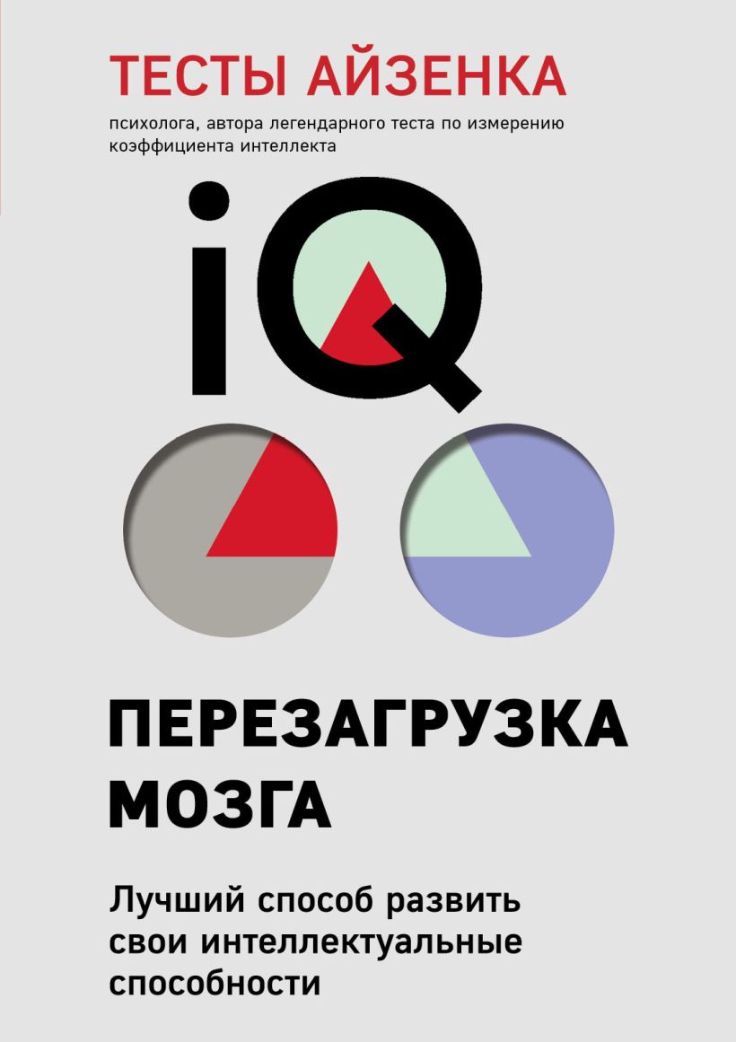 Айзенк Г. - Тесты Айзенка. IQ. Перезагрузка мозга. Лучший способ развить свои интеллектуальные способности (9-е издание)