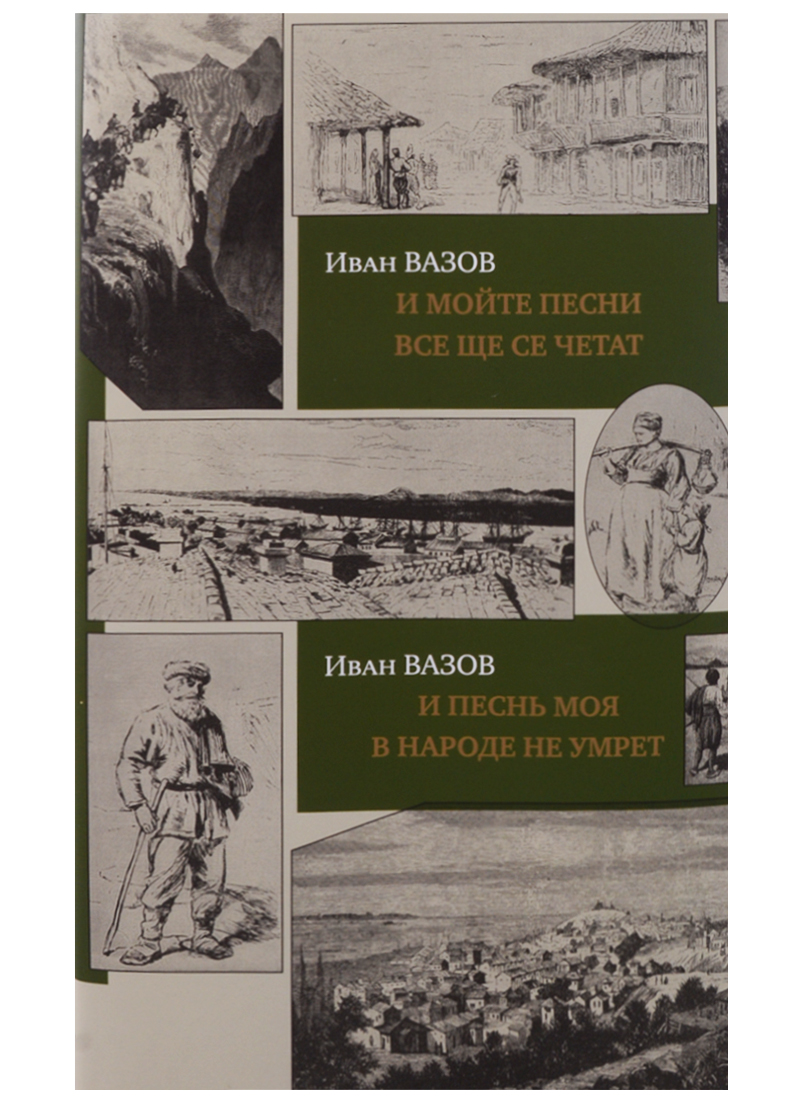 Вазов И. - И песнь моя в народе не умрет. И мойте песни все ще се четат(на рус. /болгар. яз. )+с/о (16+)