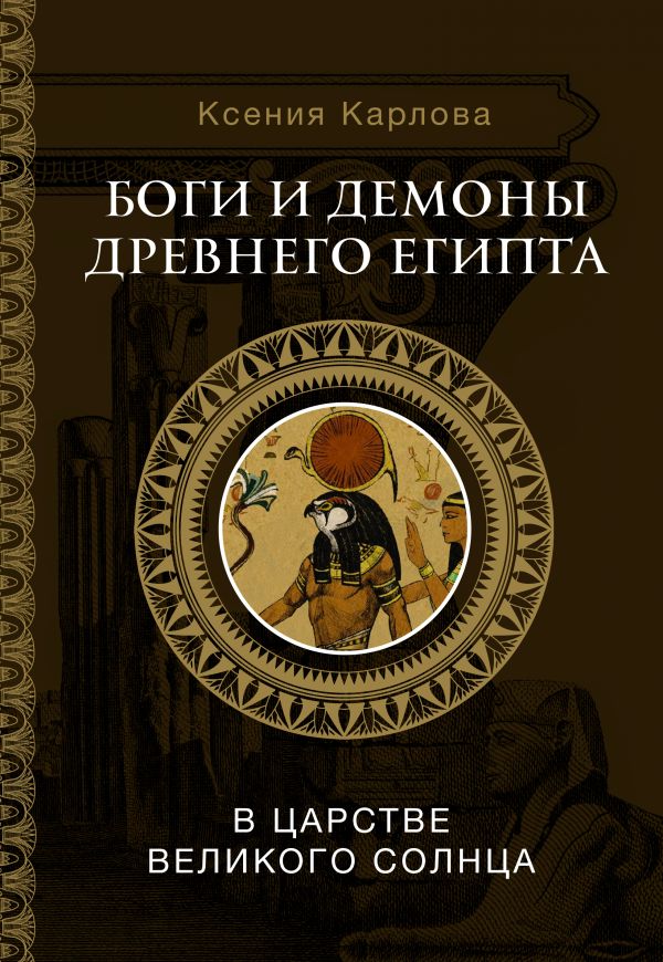 

Боги и демоны Древнего Египта: в царстве великого солнца