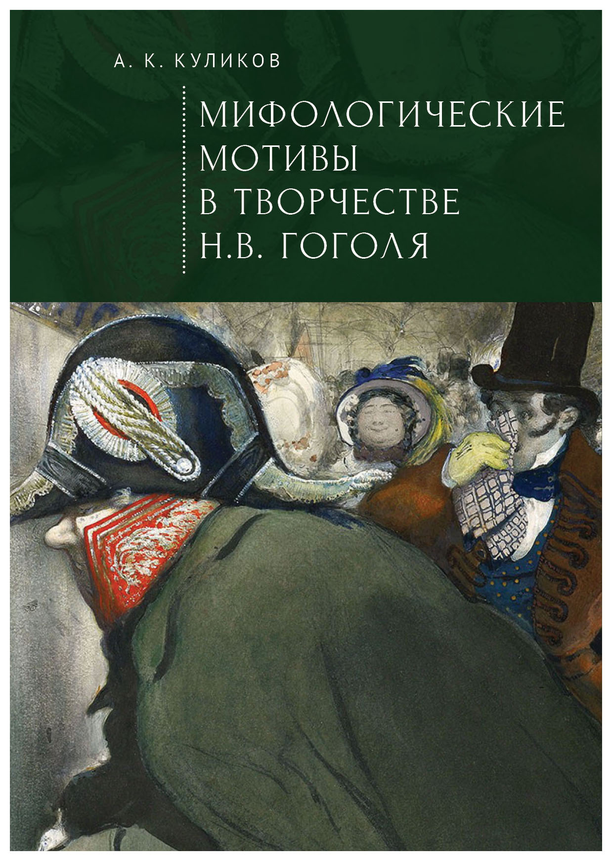 Куликов А.К. - Мифологические мотивы в творчестве Н. В. Гоголя. Философский анализ