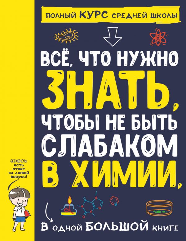 

Все что нужно знать, чтобы не быть слабаком в химии в одной большой книге