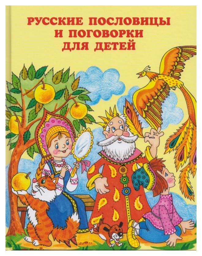  - Русские пословицы и поговорки для детей