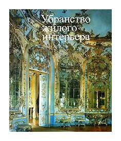 Убранство русского жилого интерьера