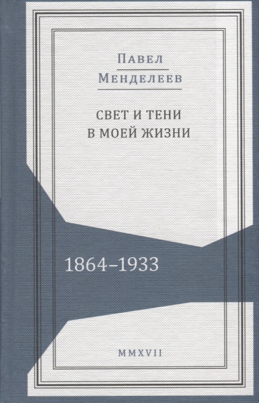 Менделеев П. - Свет и тени в моей жизни. 1864-1933