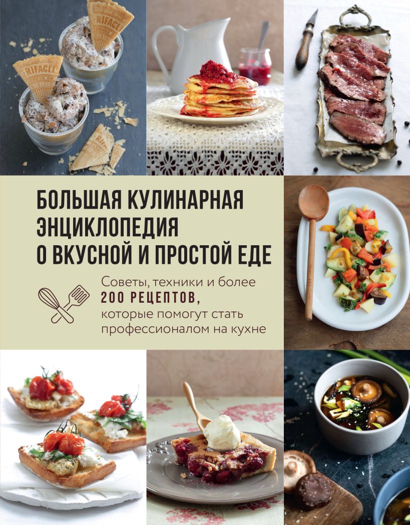 

Большая кулинарная энциклопедия о вкусной и простой еде. Советы, техники и более 200 рецептов, которые помогут стать профессионалом на кухне