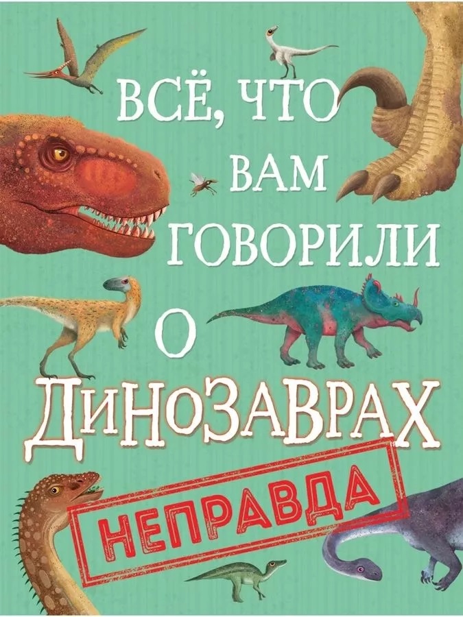 

Все, что вам говорили о динозаврах, - неправда!