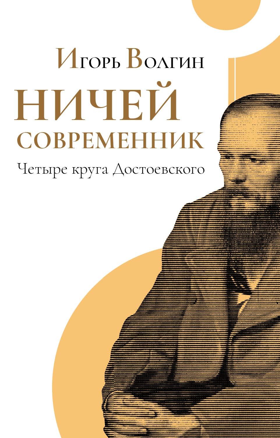 Кружок достоевского. Игорь Волгин ничей Современник. Волгин и.л. ничей Современник. Игорь Волгин книги о Достоевском. Ничей Современник четыре круга Достоевского.