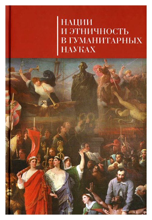 Даудова А.Х., Федорова С.Е. - Нации и этничность в гуманитарных науках