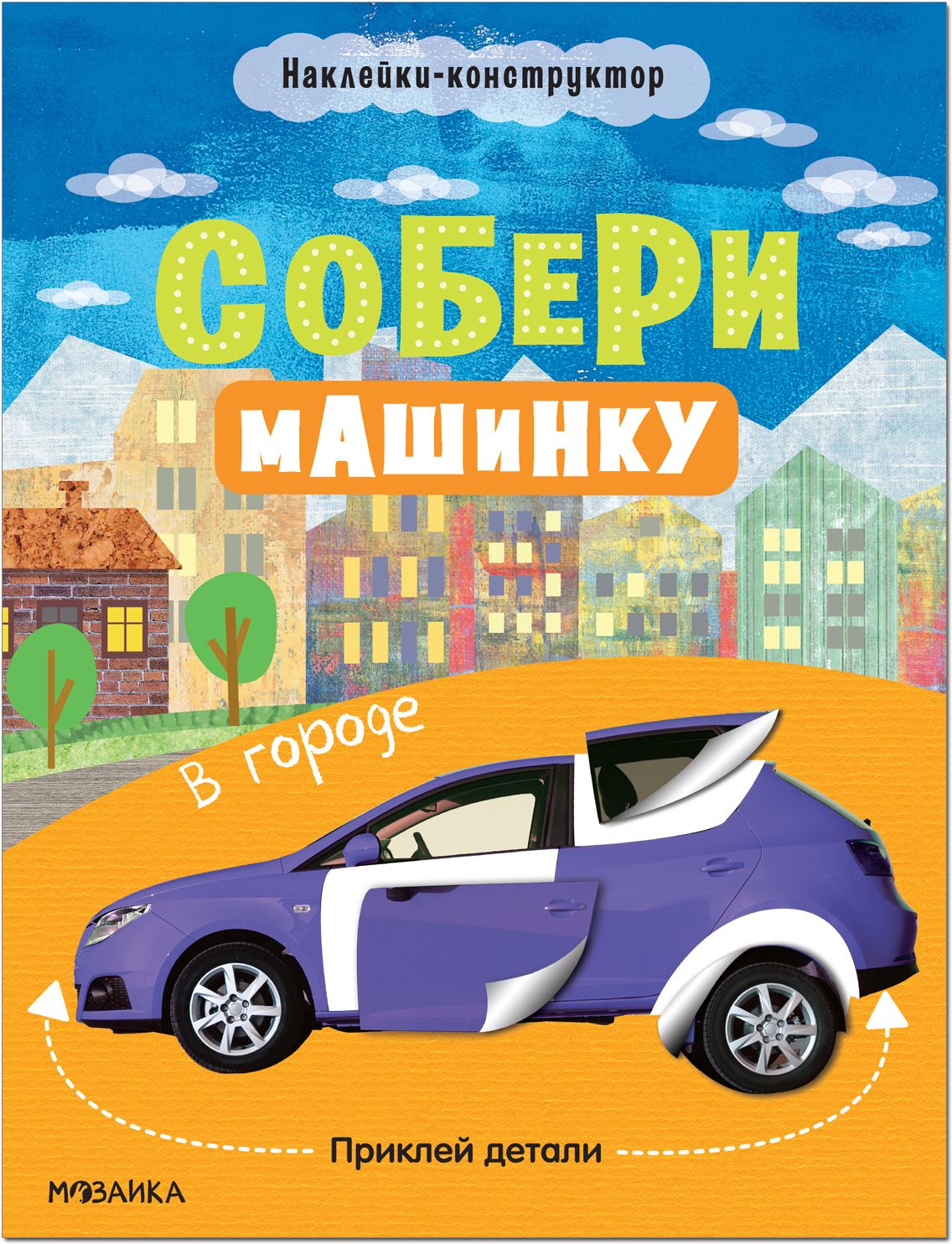 

Собери машинку. В городе