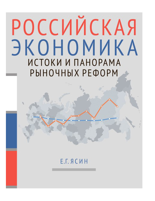 

Российская экономика: истоки и панорама рыночных реформ. Курс лекций. Кн. 1