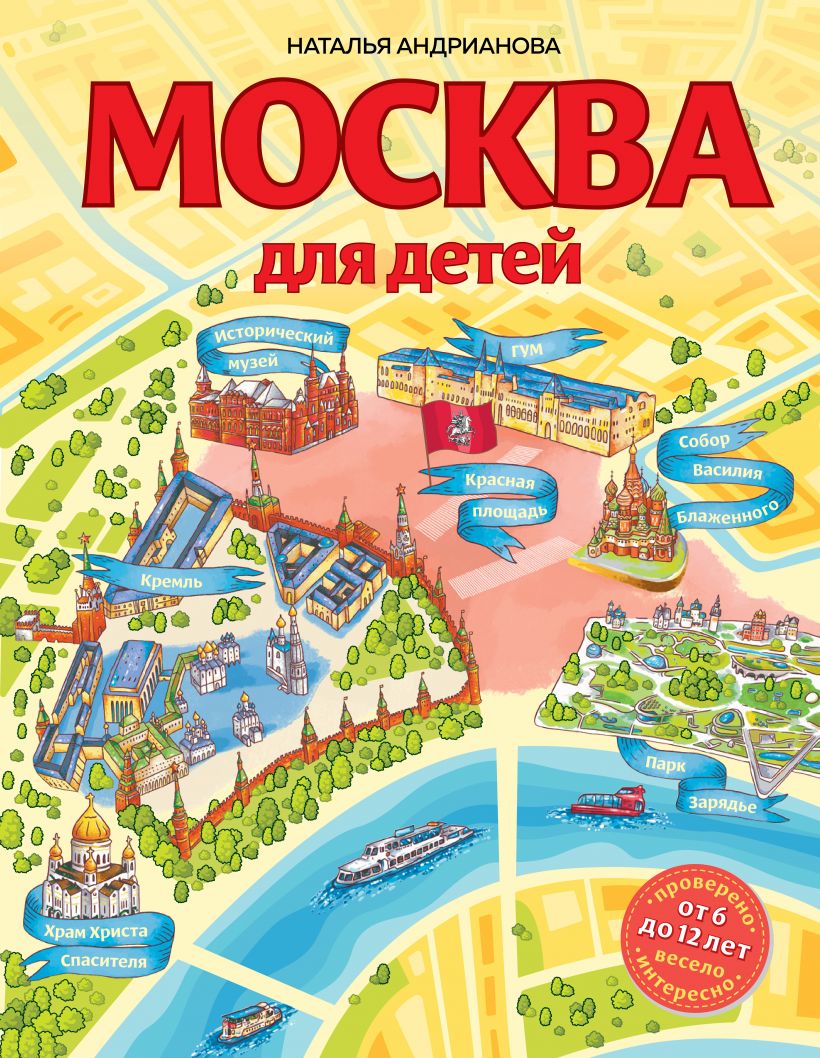Андрианова Н. - Москва для детей. 6-е изд. , испр. и доп.