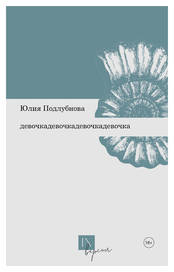 Подлубнова Ю. - Девочкадевочкадевочкадевочка