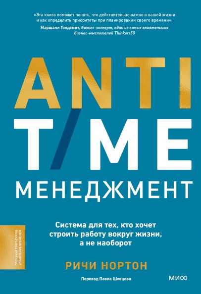 

ANTI-TIME-менеджмент. Система для тех, кто хочет строить работу вокруг жизни, а не наоборот