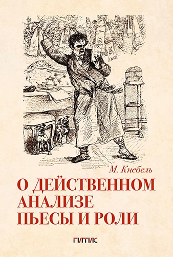 Кнебель М. - О действенном анализе пьесы и роли