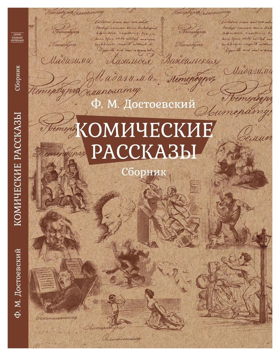 Достоевский Ф. - Комические рассказы. Сборник