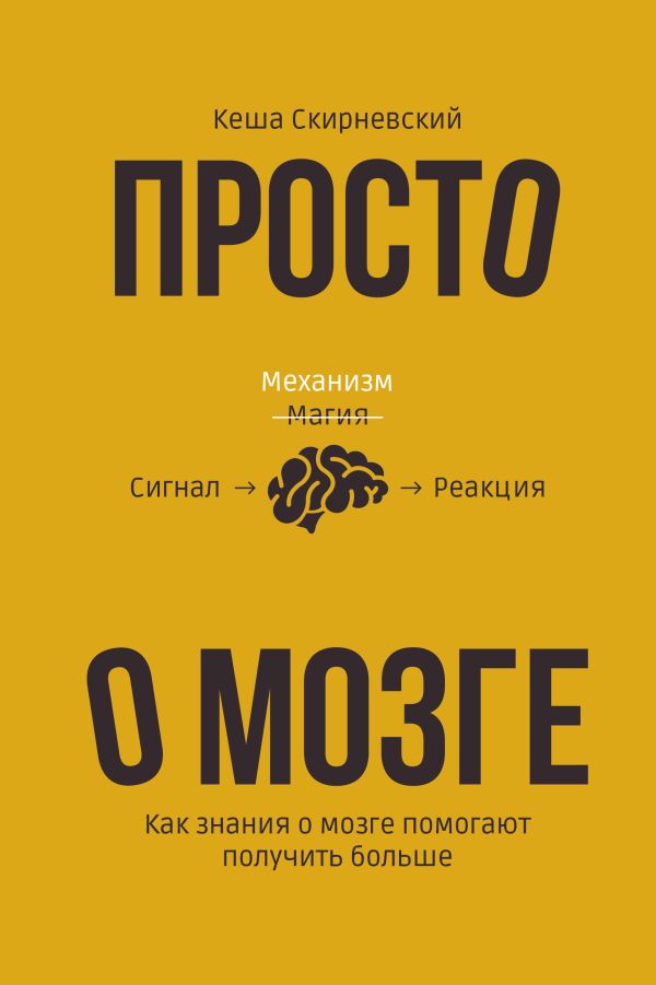 

Просто о мозге. Как знания о мозге помогают получить больше