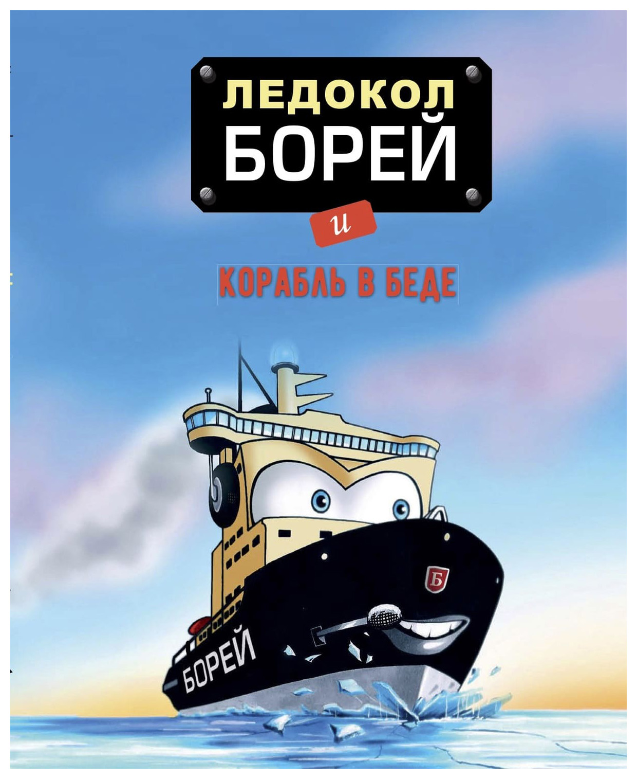 

Ледокол «Борей» и корабль в беде