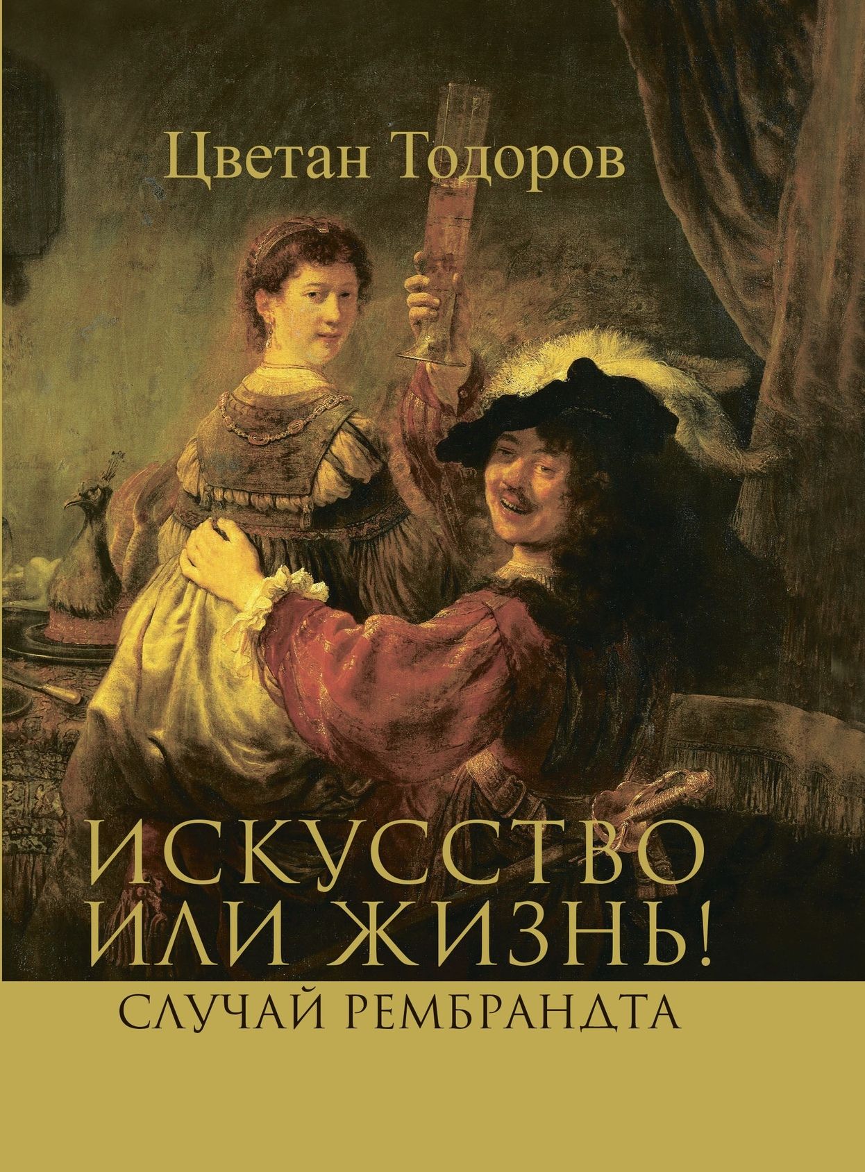 Тодоров Цветан - Искусство или жизнь! Случай Рембрандта