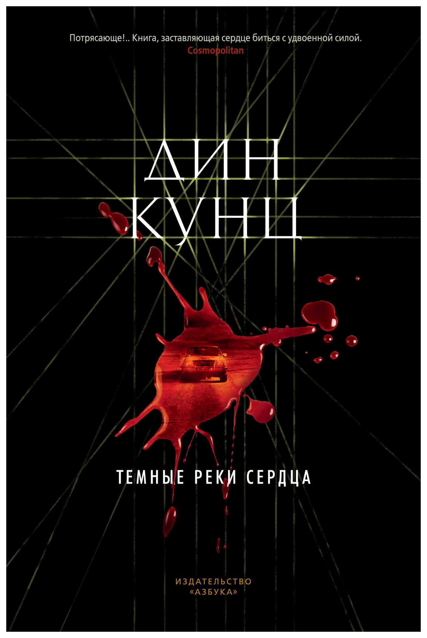 Сердце реки. Кунц темные реки сердца. Тёмные реки сердца Дин Кунц книга. Кунц д. 