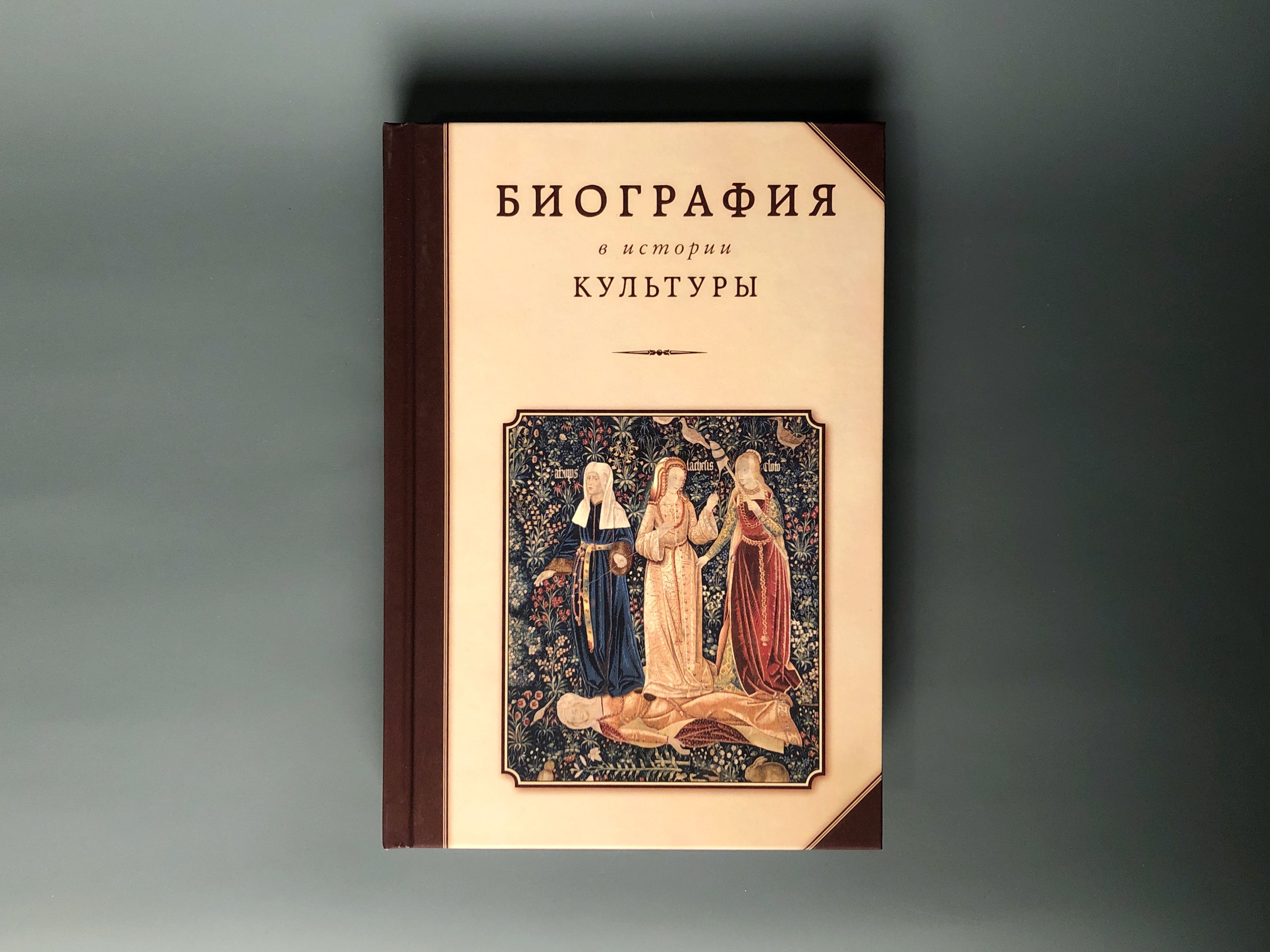 Биография культура. Биография в истории культуры. Серия история культуры.