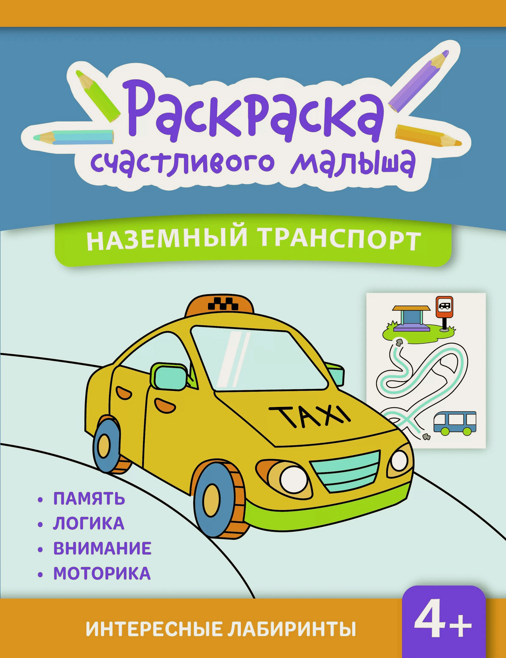 Наземный транспорт: книга-раскраска